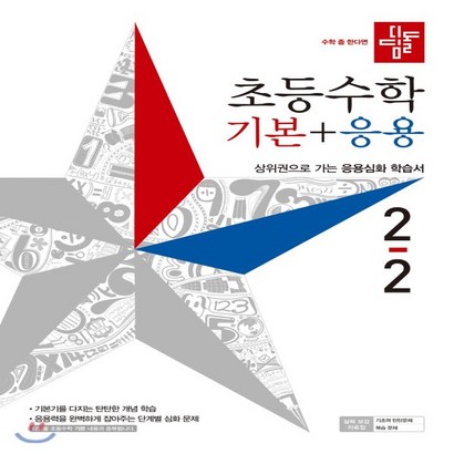 2021 초등수학 기본 응용 2-2