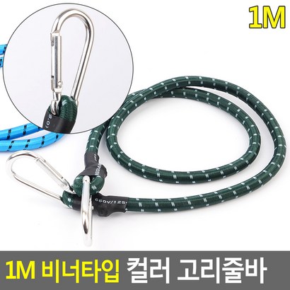 비너타입 컬러 고리줄바 비너고리줄바 자전거줄 자전거끈 탄성로프 밧줄 로프 리뷰 후기