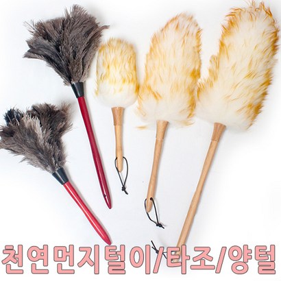 먼지떨이 타조먼지털이 양모먼지털이 보풀제거 먼지제거기