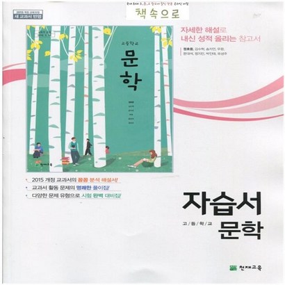 2019년 최신간 무료 ) 천재교육 고등학교 고등 문학 자습서 고2용