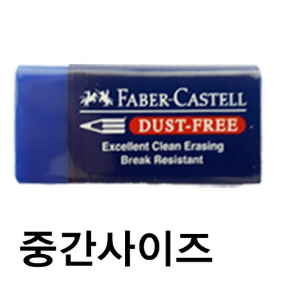 파버카스텔 DUST-FREE 지우개 블루