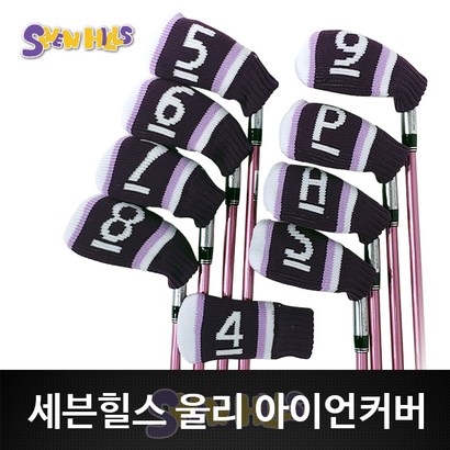세븐힐스 울리 양말형 아이언 커버 헤드커버