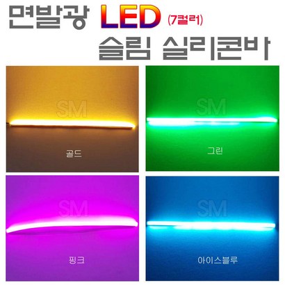 ED 면발광바 초슬림 실리콘바 7컬러 오토바이 자동차 킥보드 아이라인 스마일등 엘이디 튜닝