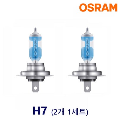 오스람 나이트브레이커 레이저 램프 H7