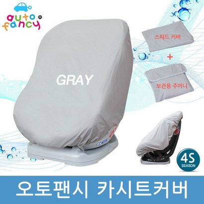 오토팬시 카시트 보관커버 보덮개 먼지방지 카시트 유모차 흔들침대 바운서겸용