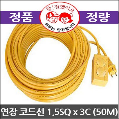 미주 연장코드선 작업선 전기연장선 15sq3C 노랑
