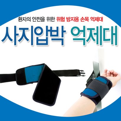 대성의료기 사지압박억제대 블루 손목압박 환자용억제대 손목억제대