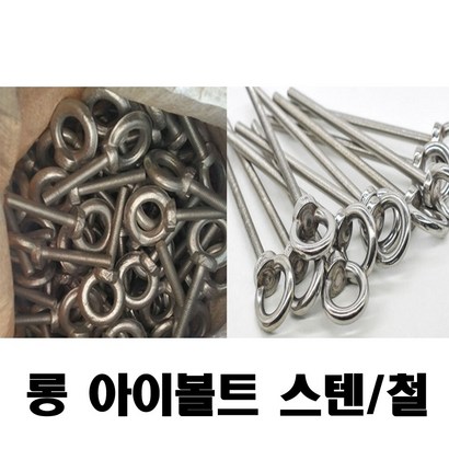 TK 롱아이볼트 아이볼트 볼트 너트 부품 부속 산업용품