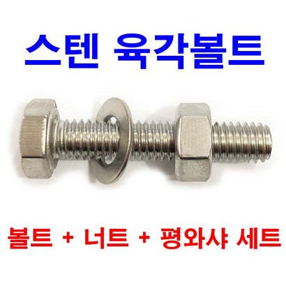 동원볼트 스텐 육각볼트 스텐너트 스텐평와샤 412