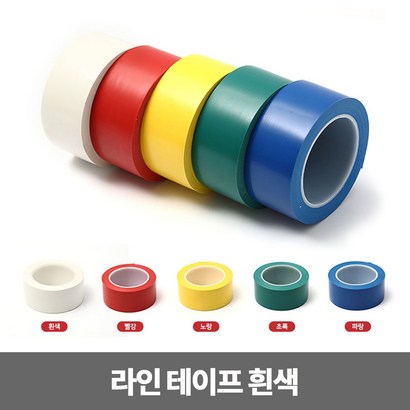 라인테이프 흰색 테이프 바닥 경계구역