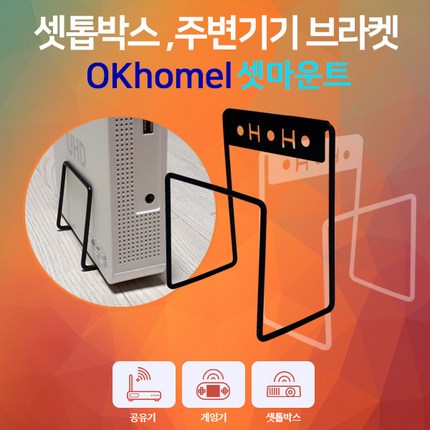 (주)오케이홈네트웍스 셋탑박스거치대 브라켓 벽걸이티비설치 셋톱박스 거치대 1+1 셋마운트, 셋마운트 대(폭 5) 화이트+화이트(2개1세트)