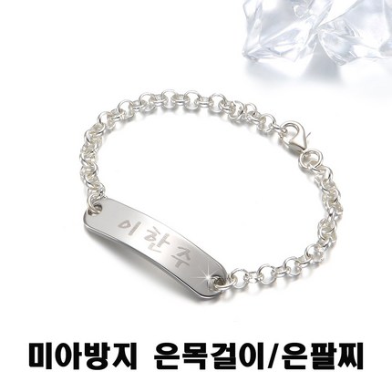 미아홈 미아방지 은목걸이 은팔찌, 은팔찌14Cm(아동용 M)