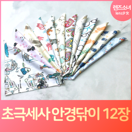 렌즈소녀 국내산 초극세사 안경닦이 12장, 랜덤찬스