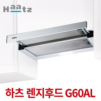 하츠쿠치나 렌지후드 i60BL G60AL 주방후드 슬라이드, G60 AL