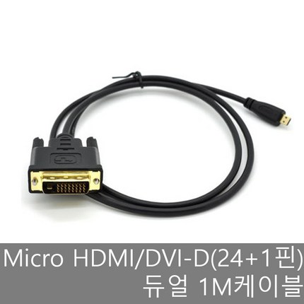 파트스캐너 미니 마이크로HDMI VGA컨버터 젠더 케이블, 12.케이블 Micro HDMI to DVI-D(24+1핀)듀얼 1M
