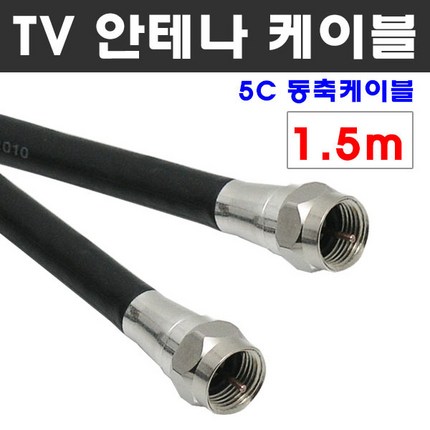 케이블마트 국산 고급 안테나선 유선케이블 동축 HDTV 연결선 5C-HFBT, D02 안테나선 1.5m