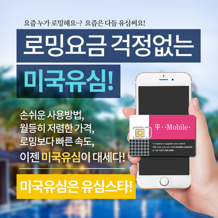 T-Mobile 티모바일 미국유심 4G LTE 데이터무제한 미국내 통화+문자무제한 핫스팟(테더링) 무제한 미국유심칩, 15일+택배수령, 1개