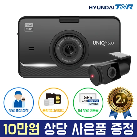 현대티앤알 FHD 2채널 블랙박스, UNIQ500 (64GB에서 128GB로 무료 UP), 무료출장장착