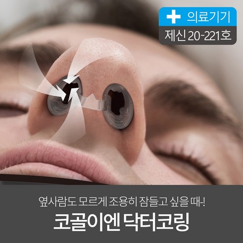닥터코링 코골이 방지 비강확장기 4종 리뷰후기