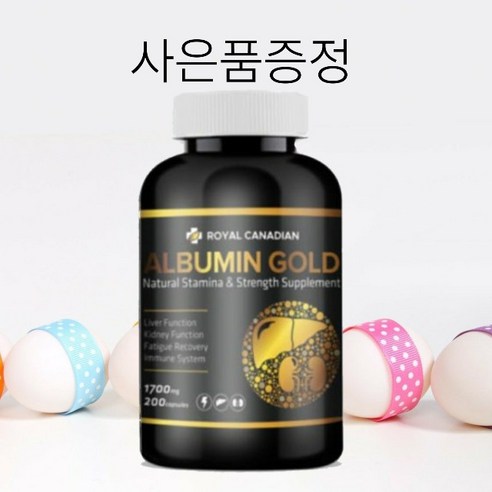 캐나다 로얄캐네디언 알부민 골드 200캡슐 부모님선물 복용법 효능 리뷰후기