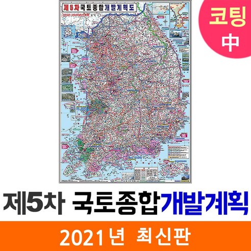 지도코리아 제4차 국토종합계획 111* 코팅 중형 - 사은품 리뷰후기