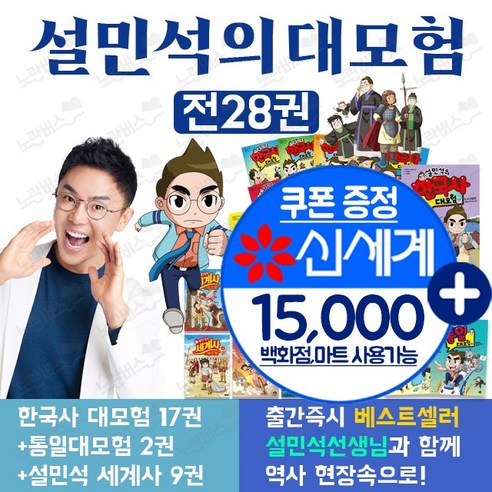 정가 인하 설민석의 한국사21세계사13통일2 전36권 대모험 역사 만화 책 리뷰후기