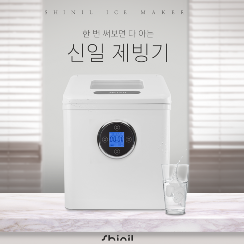 신일전자 제빙기 SIM-R200PM 사무실 카페 미니업소 가정 일제빙 리뷰후기