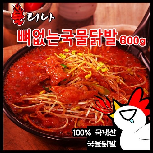 불티나 뼈없는국물닭발_ 리뷰후기