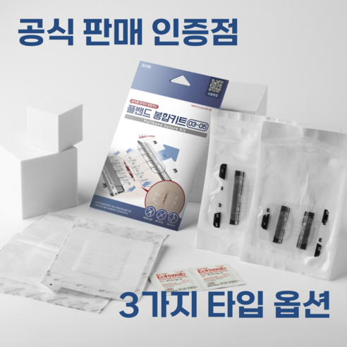 서지너스 응급 상처 봉합밴드 풀밴드 봉합키트, 03-05타입, 2개입, 1세트