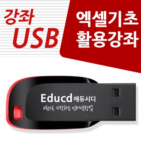 엑셀 활용 가이드 usb 리뷰후기