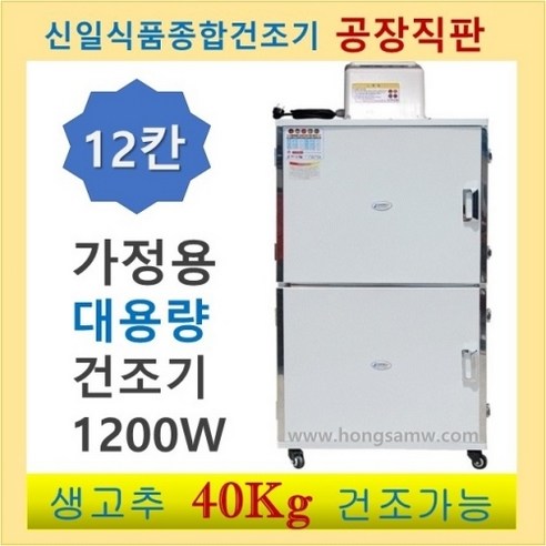 신일종합건조기 원적외선 고추건조기 12단 SI-70S2 가정용 소형 대형 농업용 신일 식품건조기 과일 나물 신일실업 농산물건조기 리뷰후기