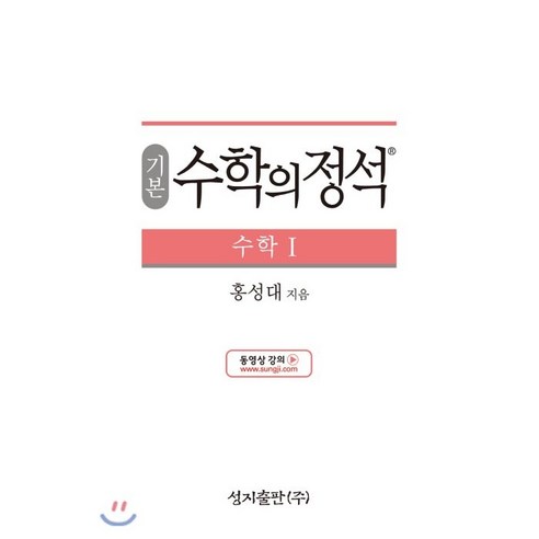 기본 수학의 정석 수학 1 리뷰후기