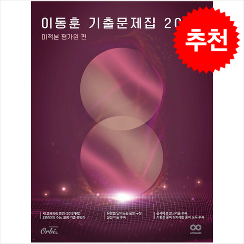 2026 이동훈 기출문제집 평가원 미적분 (2025년) / 오르비## 비닐포장**사은품증정!!# (단권+사은품) 선택