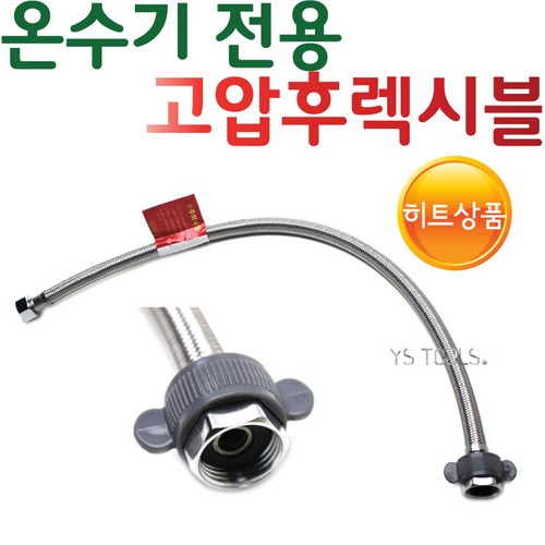 YsTools 전기온수기 전용조절대 고압 60cm 1000cm 1300cm 15A 호스 EASY 후렉시블 밸브, 고압온수기조절대닛플타입, 1개