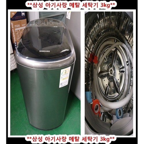 (중고)삼성아기사랑메탈세탁기3KG