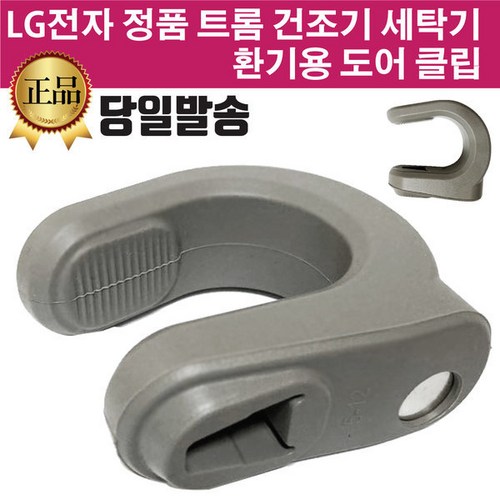 LG 정품 트롬 건조기 드럼 세탁기 환기용 도어 클립, 1개