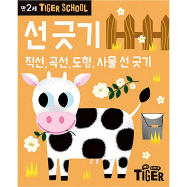타이거스쿨 만2세 선 긋기, 마이리틀타이거