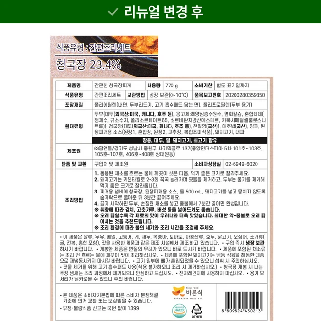 바른식 간편한 청국장 찌개 2인분, 770g, 1개