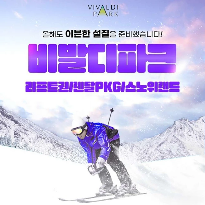 [홍천] 비발디파크 리프트권/렌탈PKG권/스노위랜드 이용권 (~24/25 시즌종료일까지)