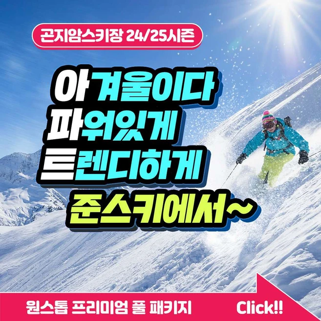[곤지암] [4시간권] 준스키 프리미엄 의류장비 렌탈샵 (장비,의류렌탈,강습권/리프트권 할인)