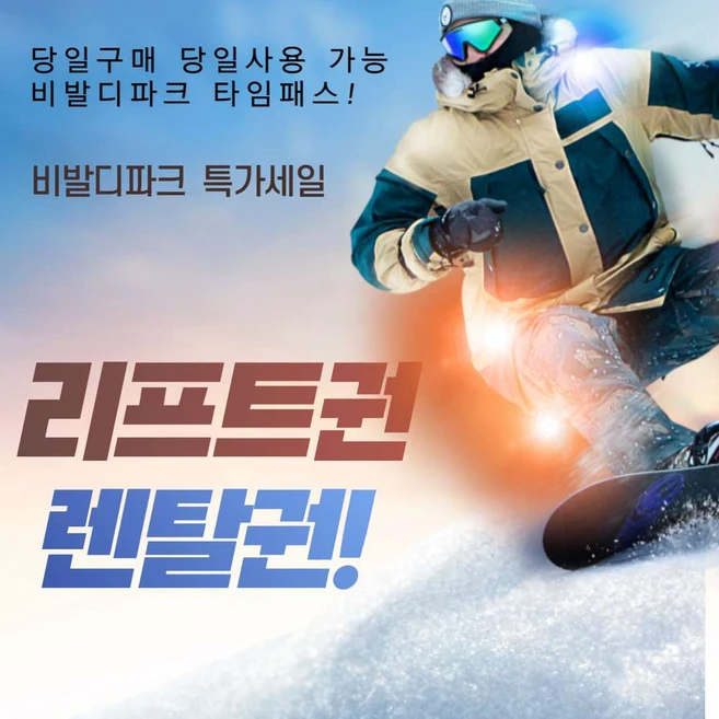 [당일가능] [문자전송] 비발디파크 리프트권 렌탈 비발디장비 타임패스 스노위랜드