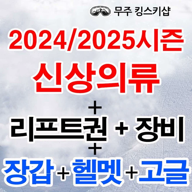 [무주] [무료 기초 강습] 24/25시즌 신상의류+바이저헬멧+리프트권+장비+장갑 무주스키장렌탈샵