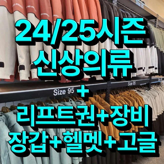 [무주스키장] [무료 기초강습]24/25시즌 신상의류+바이저헬멧+리프트권+장비+장갑 무주스키장/스키샵