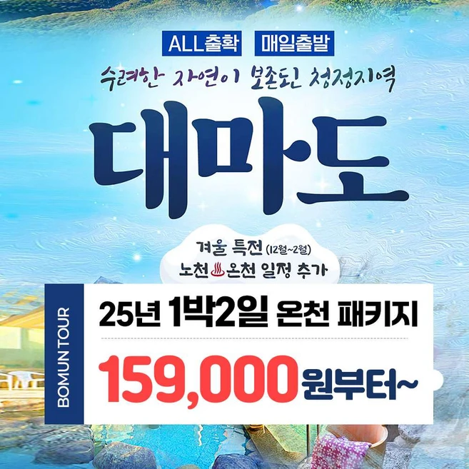 [일본 대마도] 일본 대마도 시내숙박 25년 1박2일 온천 힐링 패키지
