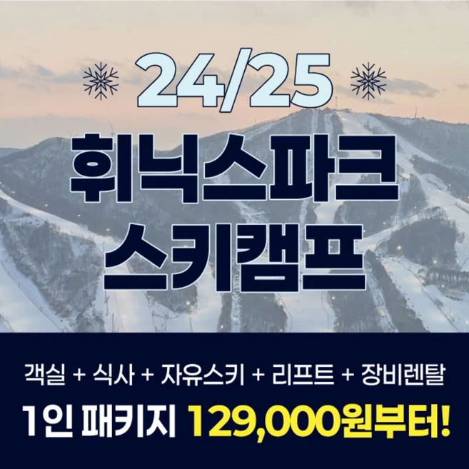 [강원도] !1박 주중, 1박 주말, 2박 예약가능! 휘닉스파크와 함께하는 즐거움, 레저에 취하다!