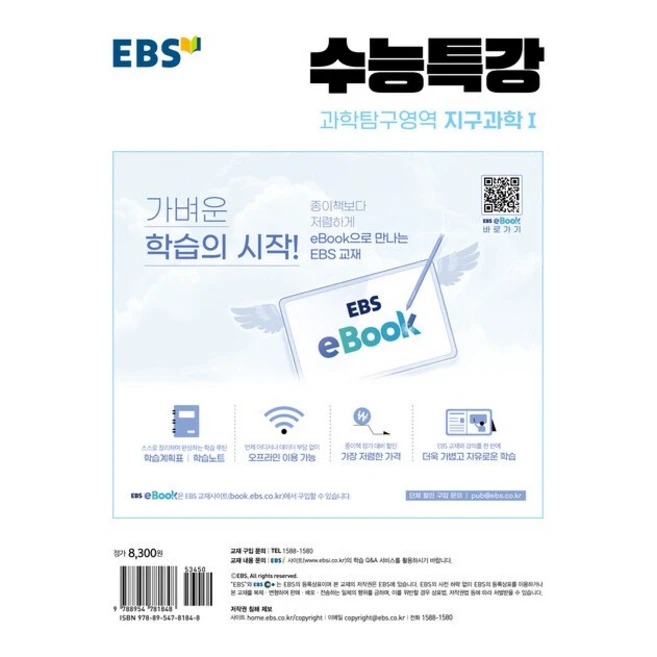 EBS 수능특강 과학탐구영역 지구과학 1 (2024년) : 2025학년도 수능 연계교재