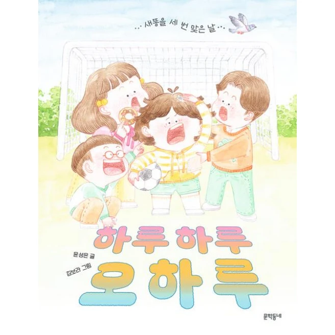 하루하루 오하루:새똥을 세 번 맞은 날, 하루하루 오하루, 윤성은(저) / 김보라(그림), 문학동네, 윤성은 글/김보라 그림
