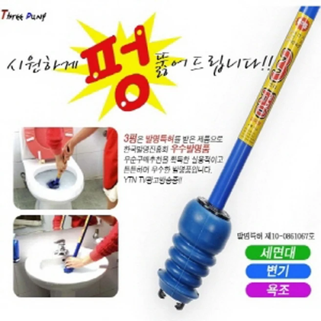 월드그린 3펑 (변기 세면대 막힘 뚫어뻥 쓰리펑), 파랑