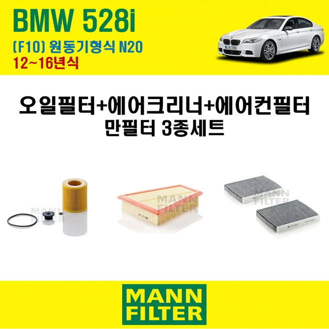 만필터 BMW 528i F10 12~16년식 원동기코드 N20 엔진 오일필터 에어크리너 에어필터 에어컨필터 교환세트 소모품 교체, 528 i [12~16년식] 원동기형식 N20, + 활성탄 에어컨필터 CUK2533-2, 1개