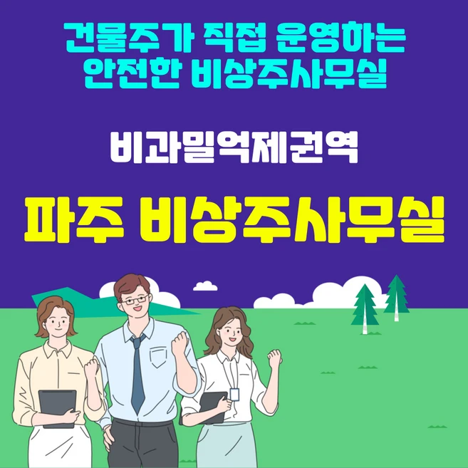 파주 비상주사무실 공유오피스 소호사무실 소유주가 직접 운영하는 안전한 비상주오피스 24개월 1개